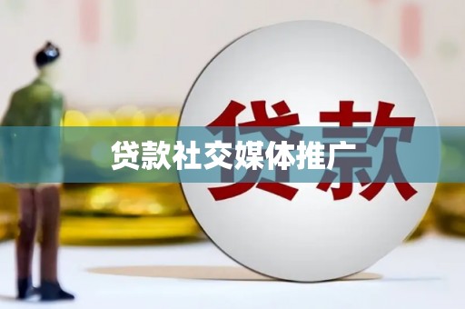 镇巴贷款社交媒体推广