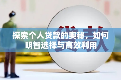 镇巴探索个人贷款的奥秘，如何明智选择与高效利用