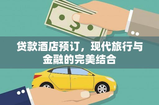 镇巴贷款酒店预订，现代旅行与金融的完美结合