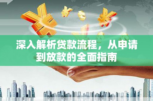 镇巴深入解析贷款流程，从申请到放款的全面指南