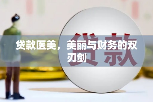 镇巴贷款医美，美丽与财务的双刃剑