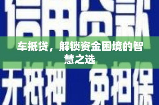 镇巴车抵贷，解锁资金困境的智慧之选