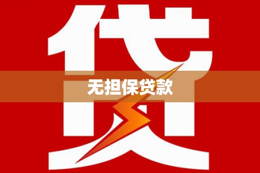 镇巴无担保贷款
