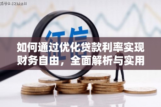 镇巴如何通过优化贷款利率实现财务自由，全面解析与实用策略