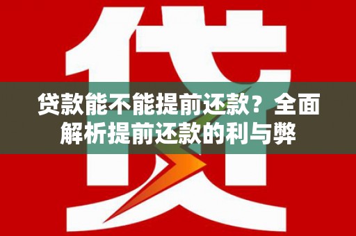 镇巴贷款能不能提前还款？全面解析提前还款的利与弊