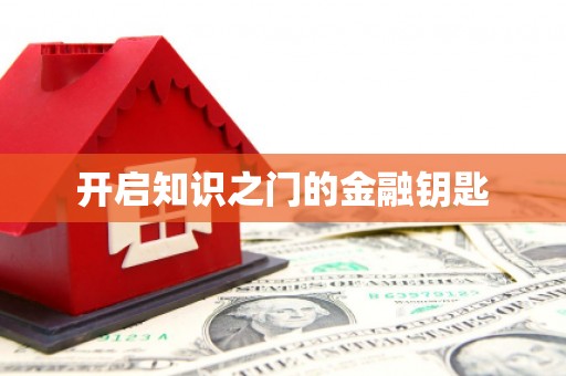 镇巴开启知识之门的金融钥匙
