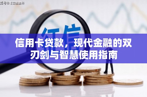 镇巴信用卡贷款，现代金融的双刃剑与智慧使用指南