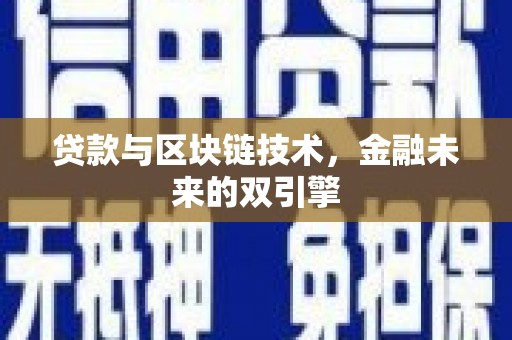 镇巴贷款与区块链技术，金融未来的双引擎