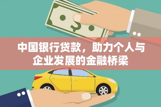 镇巴中国银行贷款，助力个人与企业发展的金融桥梁