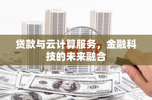 镇巴贷款与云计算服务，金融科技的未来融合