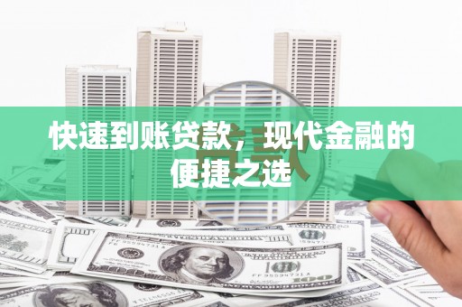镇巴快速到账贷款，现代金融的便捷之选