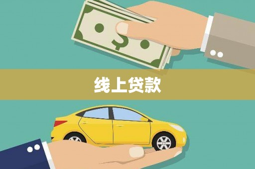镇巴线上贷款