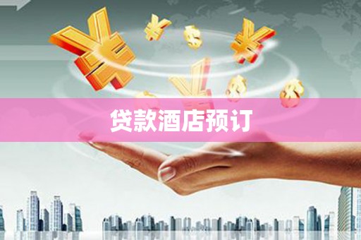 镇巴贷款酒店预订