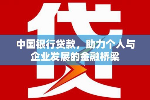 镇巴中国银行贷款，助力个人与企业发展的金融桥梁