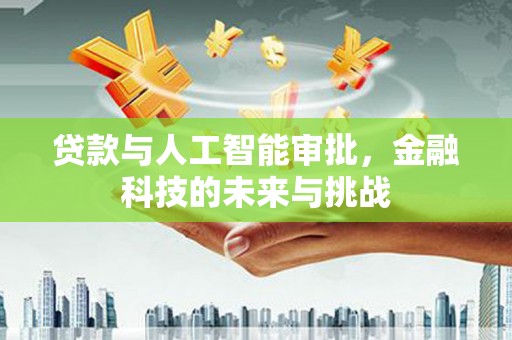 镇巴贷款与人工智能审批，金融科技的未来与挑战