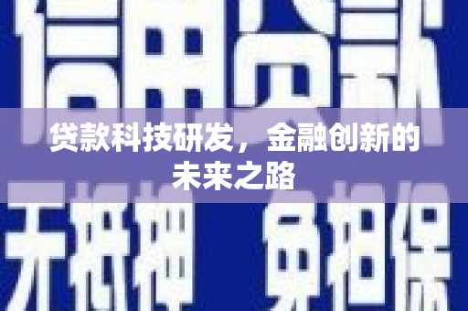镇巴贷款科技研发，金融创新的未来之路