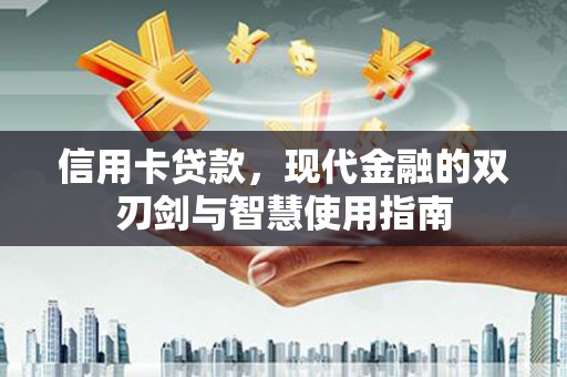 镇巴信用卡贷款，现代金融的双刃剑与智慧使用指南