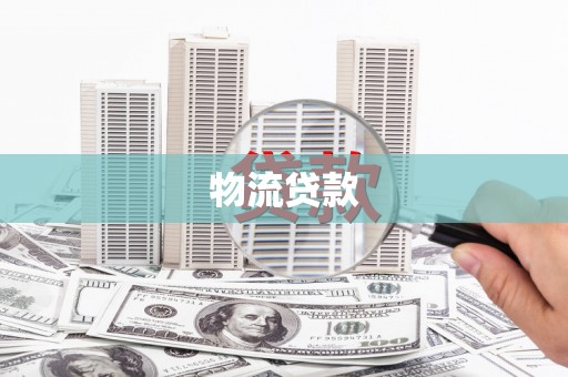 镇巴物流贷款