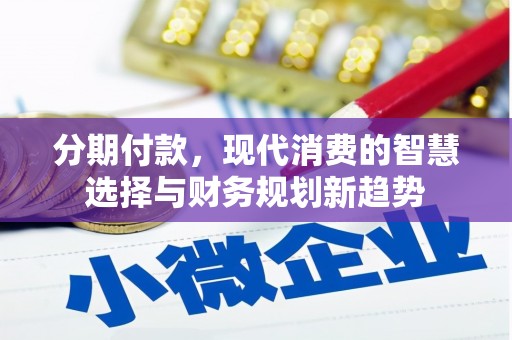 镇巴分期付款，现代消费的智慧选择与财务规划新趋势
