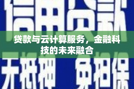 镇巴贷款与云计算服务，金融科技的未来融合