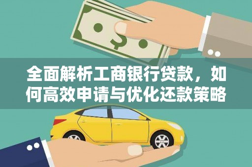 镇巴全面解析工商银行贷款，如何高效申请与优化还款策略