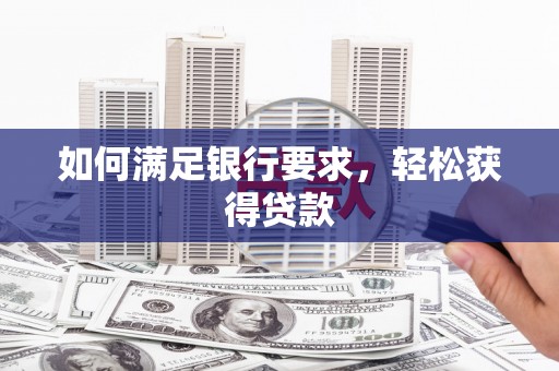 镇巴如何满足银行要求，轻松获得贷款