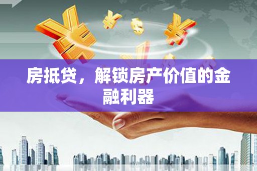 镇巴房抵贷，解锁房产价值的金融利器