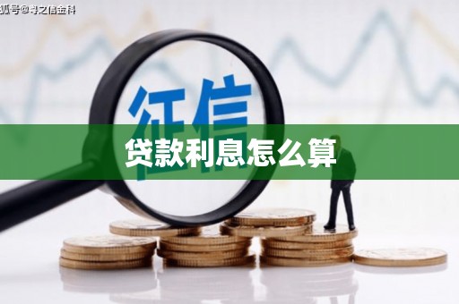 镇巴贷款利息怎么算