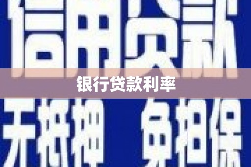 镇巴银行贷款利率
