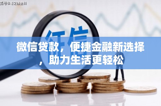 镇巴微信贷款，便捷金融新选择，助力生活更轻松