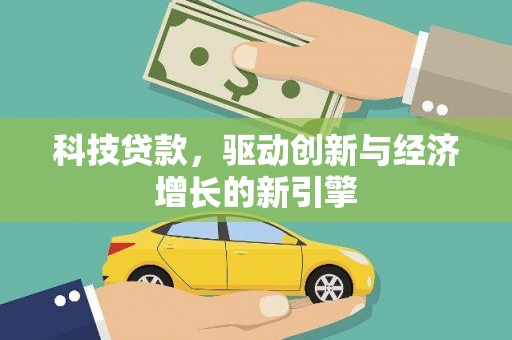 镇巴科技贷款，驱动创新与经济增长的新引擎