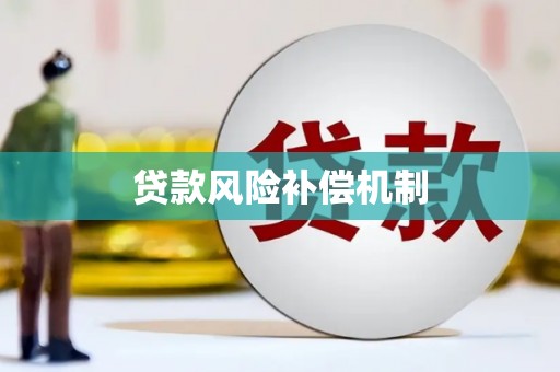 镇巴贷款风险补偿机制
