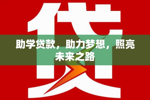 镇巴助学贷款，助力梦想，照亮未来之路