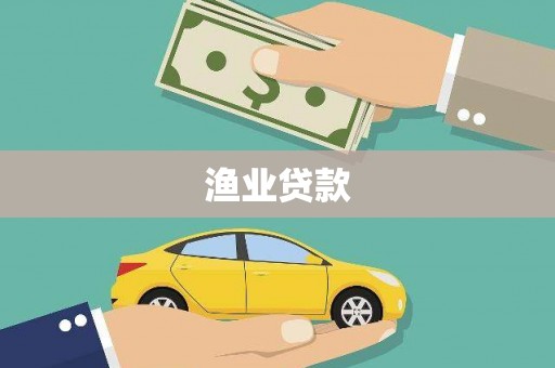 镇巴渔业贷款