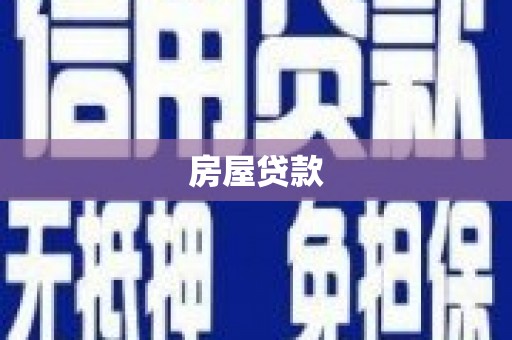 镇巴房屋贷款