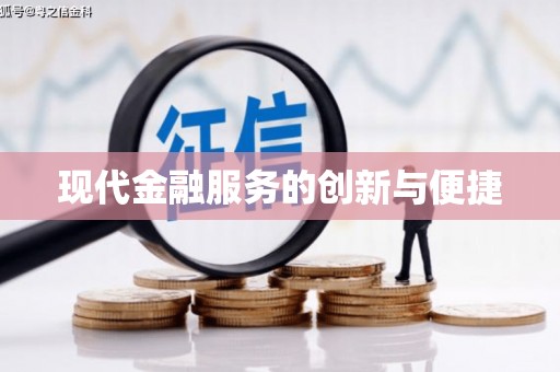 镇巴现代金融服务的创新与便捷