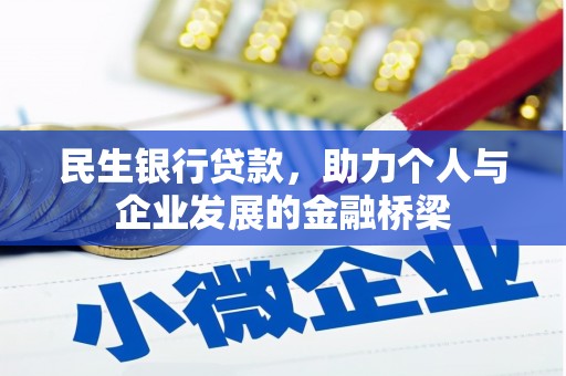 镇巴民生银行贷款，助力个人与企业发展的金融桥梁