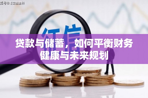 镇巴贷款与储蓄，如何平衡财务健康与未来规划