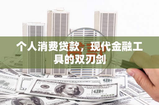 镇巴个人消费贷款，现代金融工具的双刃剑
