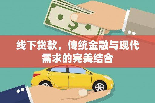 镇巴线下贷款，传统金融与现代需求的完美结合