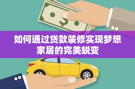 镇巴如何通过贷款装修实现梦想家居的完美蜕变