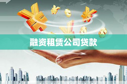镇巴融资租赁公司贷款