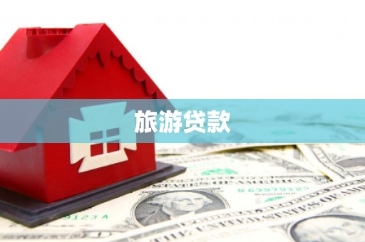 镇巴旅游贷款