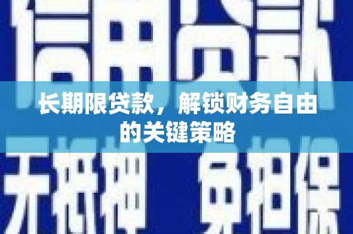 镇巴长期限贷款，解锁财务自由的关键策略