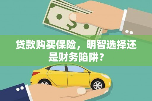 镇巴贷款购买保险，明智选择还是财务陷阱？