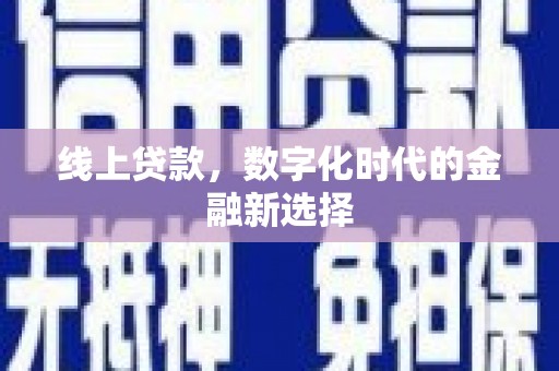 镇巴线上贷款，数字化时代的金融新选择