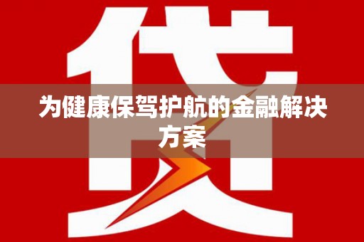 镇巴为健康保驾护航的金融解决方案