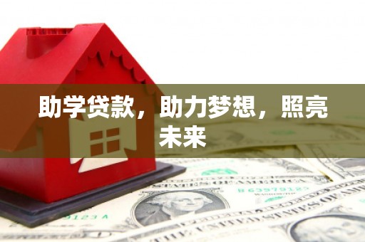 镇巴助学贷款，助力梦想，照亮未来
