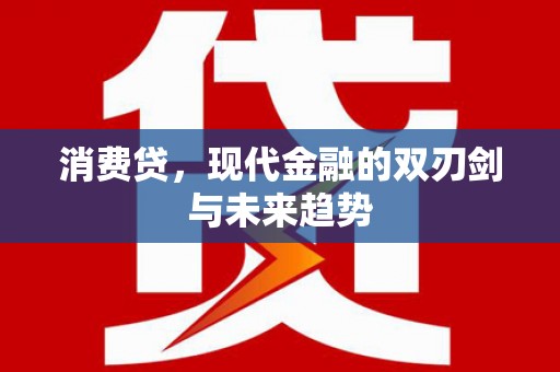 镇巴消费贷，现代金融的双刃剑与未来趋势