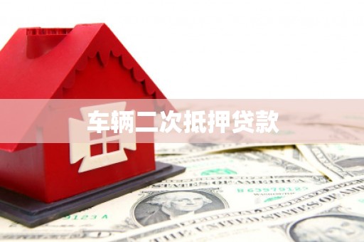 镇巴车辆二次抵押贷款